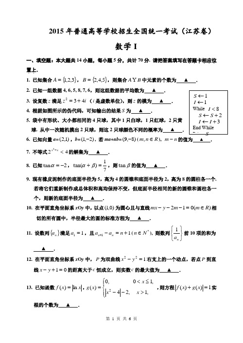 2015年江苏高考数学真题精校版