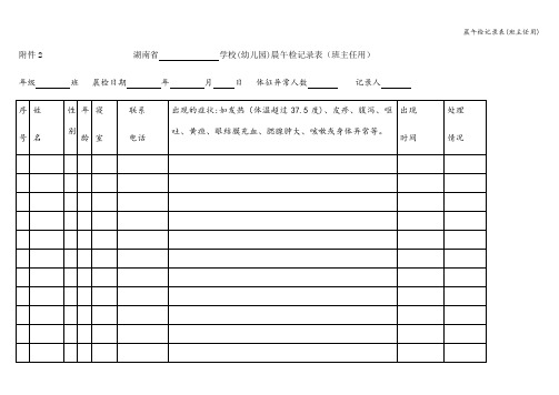 晨午检记录表(班主任用)