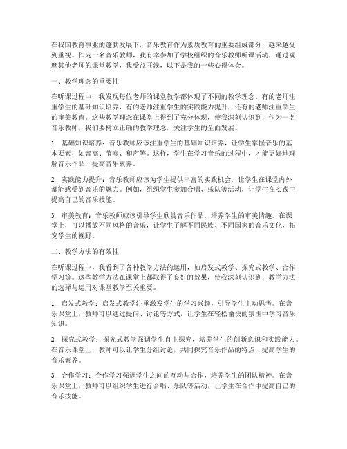 音乐教师听课心得体会范文