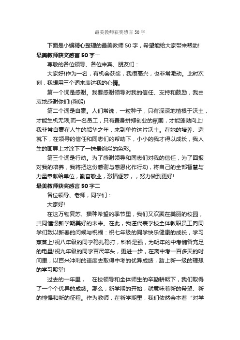 最美教师获奖感言50字_获奖感言_