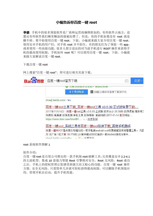 小编告诉你百度一键root