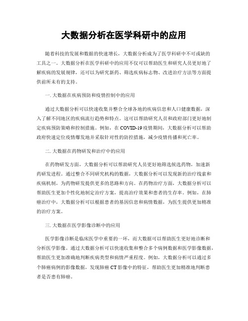 大数据分析在医学科研中的应用