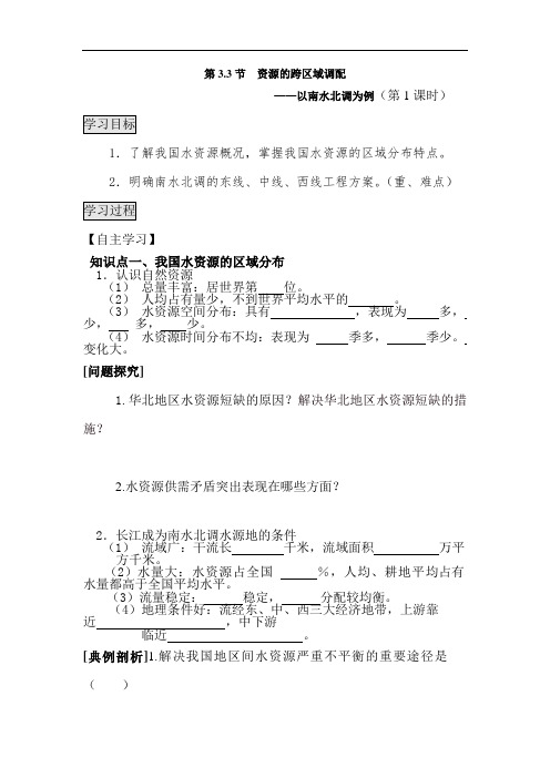 高中地理-资源的跨区域调配导学案1 最新