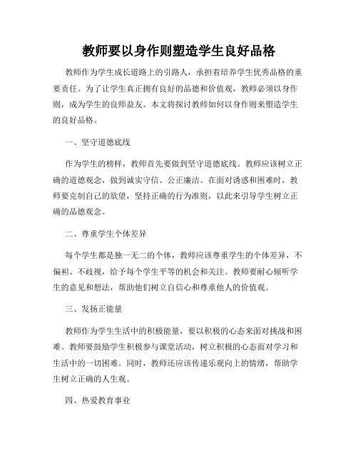 教师要以身作则塑造学生良好品格