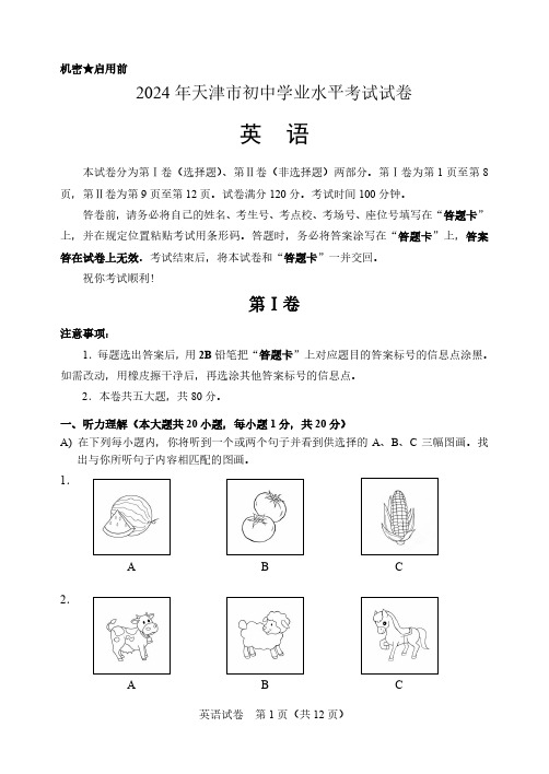 2024年天津市中考英语试题(含答案)