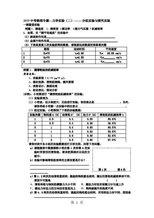 2019中考物理专题---力学实验(二)--------分组实验与探究实验word资料8页