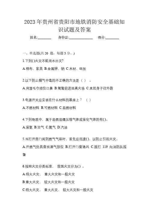 2023年贵州省贵阳市地铁消防安全基础知识试题及答案