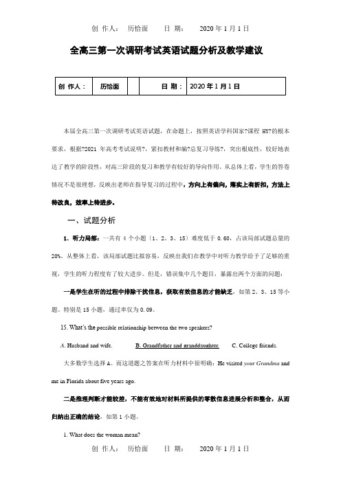 高三第一次调研考试英语试题分析及教学建议