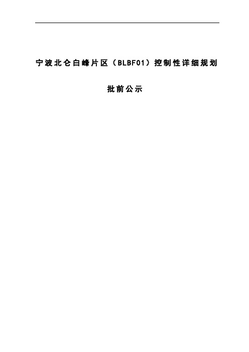 宁波北仑白峰片区(BLBF01)控制性详细规划 法定文本