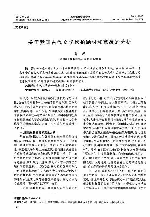 关于我国古代文学松柏题材和意象的分析