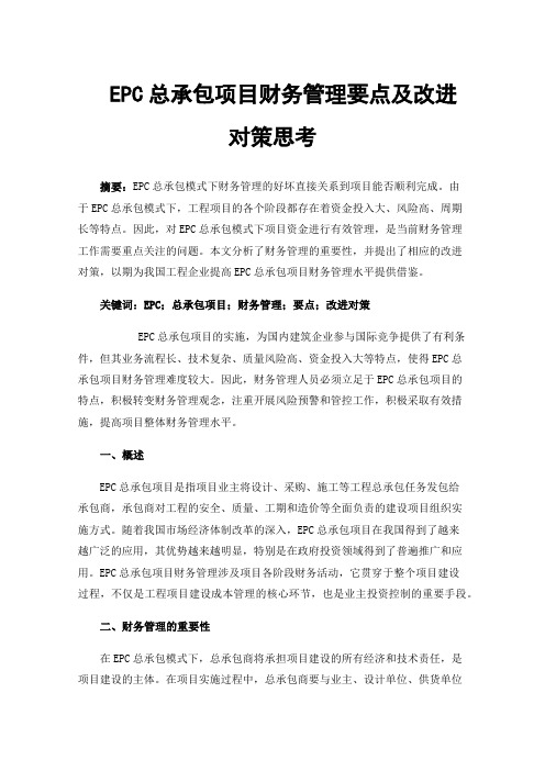 EPC总承包项目财务管理要点及改进对策思考