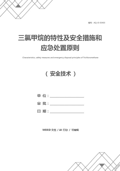 三氯甲烷的特性及安全措施和应急处置原则