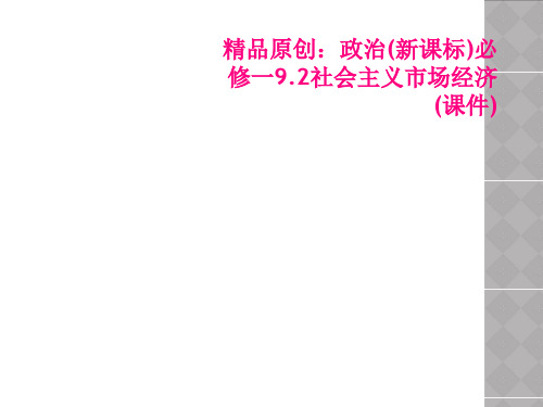 精品原创政治新课标必修一92社会主义市场经济课件