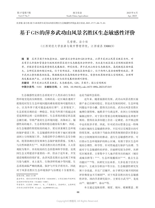 基于GIS的萍乡武功山风景名胜区生态敏感性评价