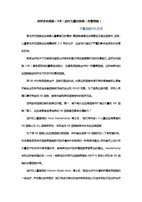 自然杀伤细胞治疗儿童白血病(齐鲁细胞)