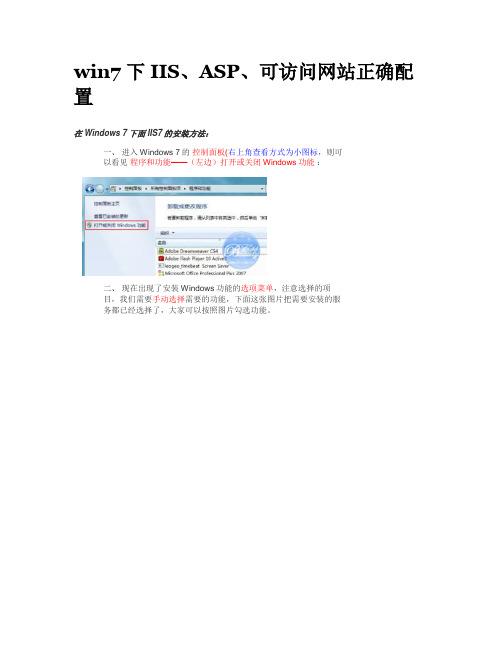 win7下IIS、ASP、可访问网站正确配置
