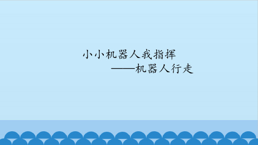 六年级全一册信息技术课件-第十三课 小小机器人我指挥——机器人行走 华中科大版(共12张PPT)