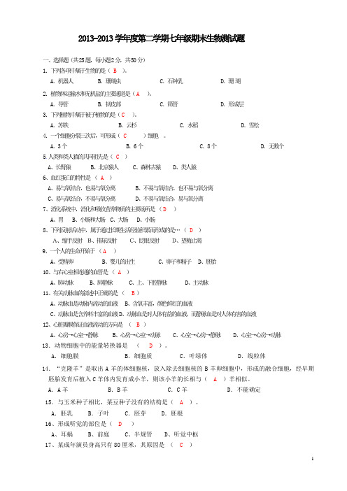 202013年七年级期末生物测试题(有答案)