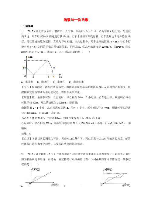 2018届中考数学真题分类汇编(第二期)专题11函数与一次函数试题(含解析)