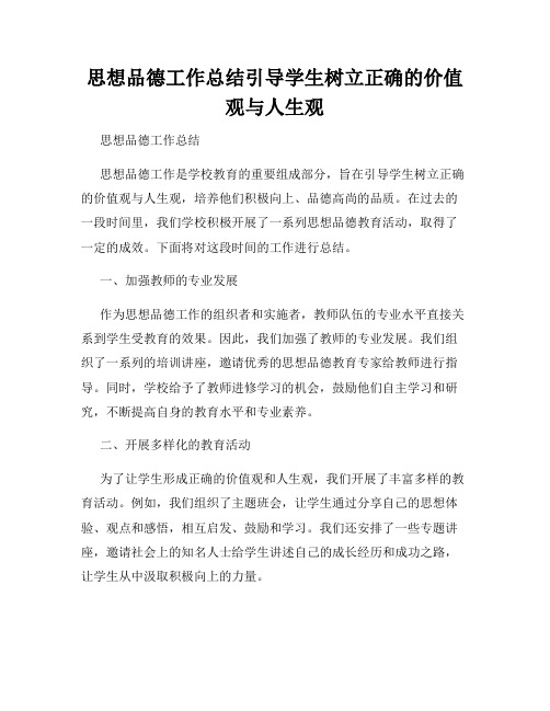 思想品德工作总结引导学生树立正确的价值观与人生观