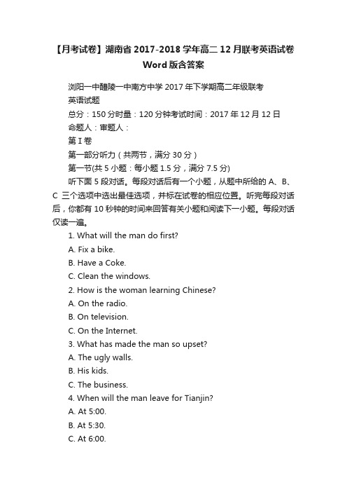 【月考试卷】湖南省2017-2018学年高二12月联考英语试卷Word版含答案