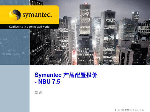 Symantec-产品配置报价-NBU-7.5