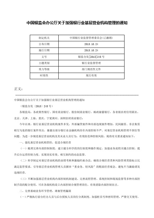 中国银监会办公厅关于加强银行业基层营业机构管理的通知-银监办发[2013]245号