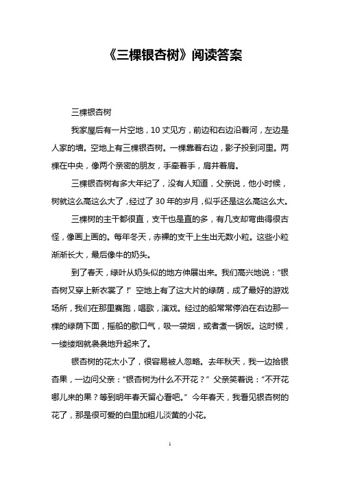 《三棵银杏树》阅读答案