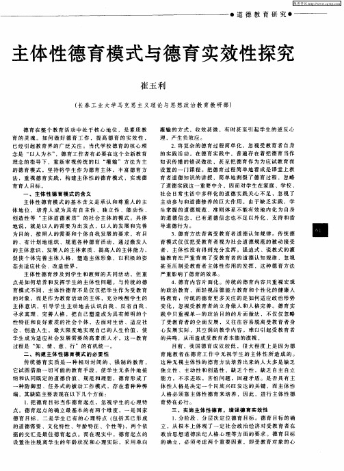 主体性德育模式与德育实效性探究