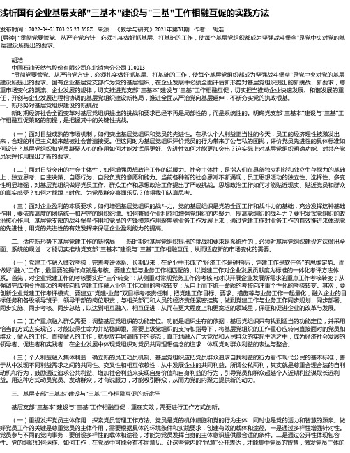 浅析国有企业基层支部“三基本“建设与“三基“工作相融互促的实践方法