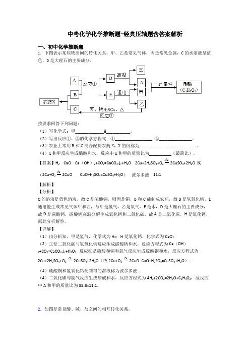 中考化学化学推断题-经典压轴题含答案解析