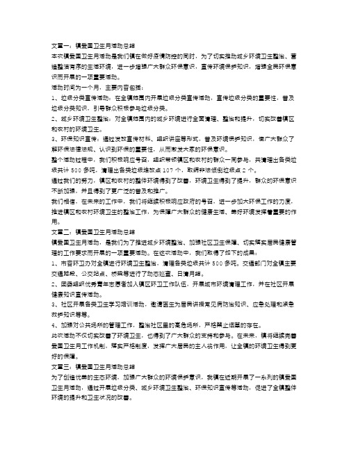 镇爱国卫生月活动总结3篇