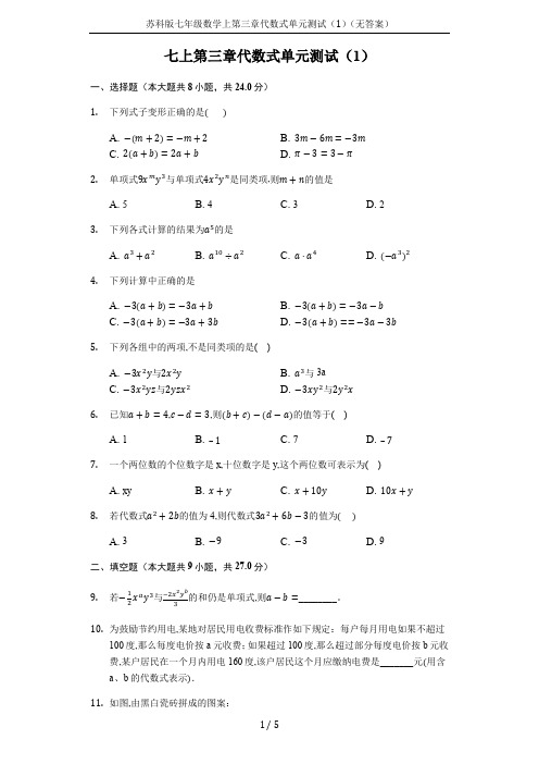 苏科版七年级数学上第三章代数式单元测试(1)(无答案)