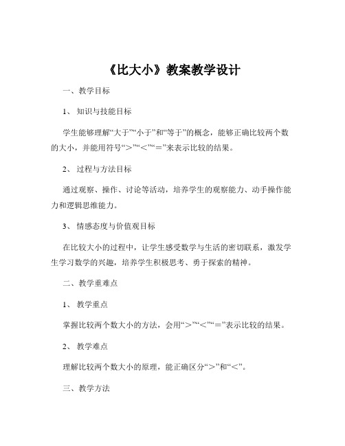 《比大小》教案教学设计