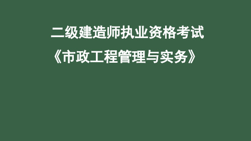 城镇管道工程质量检查与检验(二级建造师执业资格考试)