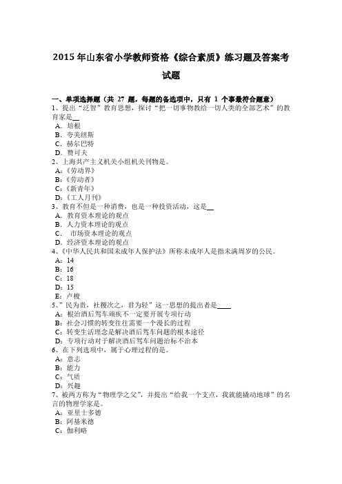 2015年山东省小学教师资格《综合素质》练习题及答案考试题