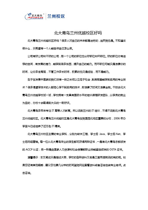 北大青鸟兰州优越校区好吗