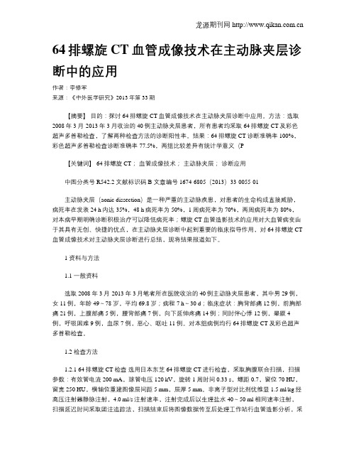 64排螺旋CT血管成像技术在主动脉夹层诊断中的应用