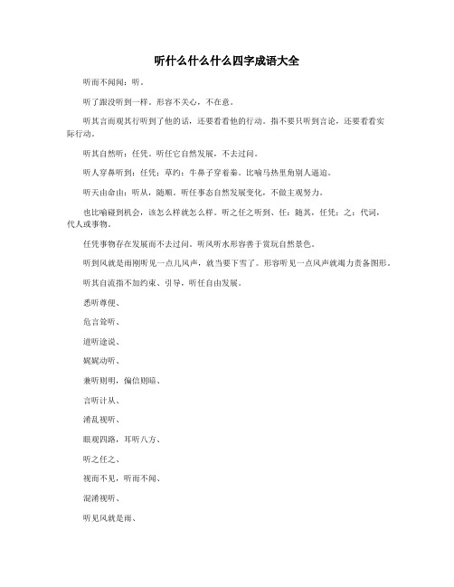 听什么什么什么四字成语大全