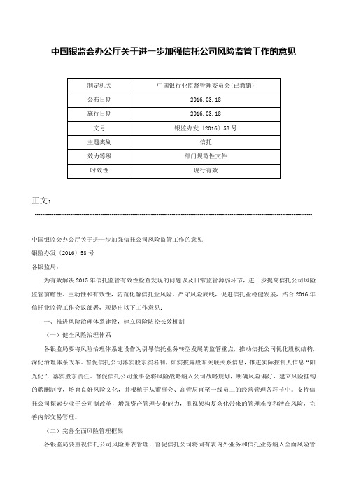 中国银监会办公厅关于进一步加强信托公司风险监管工作的意见-银监办发〔2016〕58号