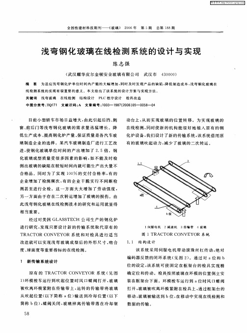 浅弯钢化玻璃在线检测系统的设计与实现