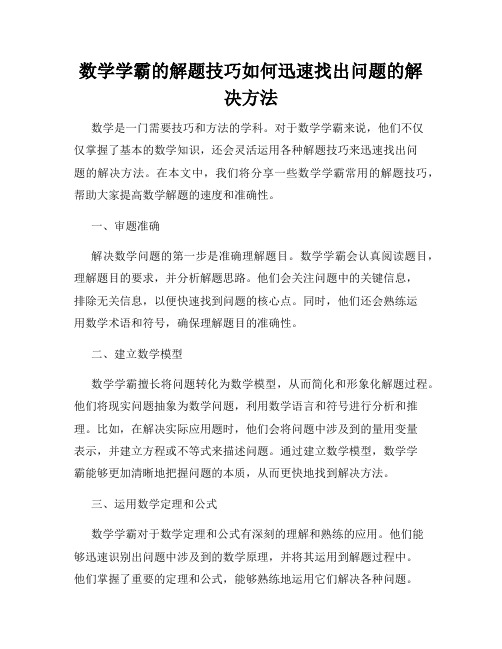 数学学霸的解题技巧如何迅速找出问题的解决方法