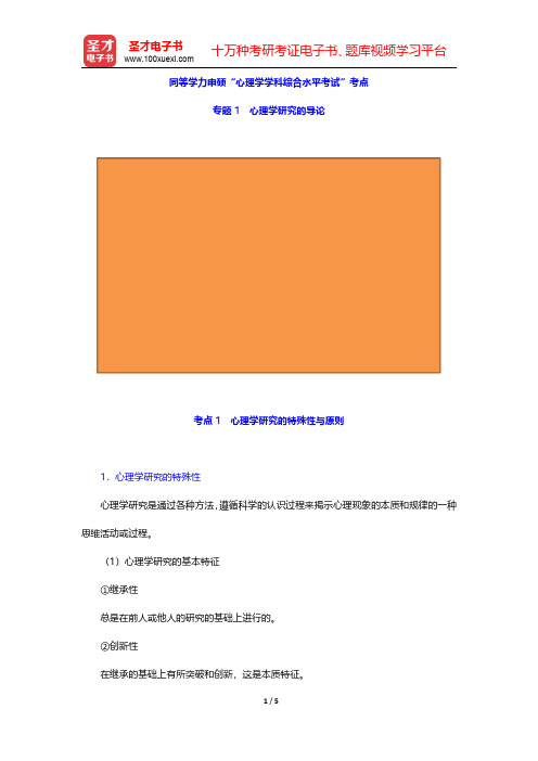 同等学力申硕“心理学学科综合水平考试”考点(心理学研究方法-心理学研究的导论)【圣才出品】