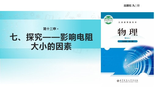 北师大版九级全册物理《探究——影响导体电阻大小的因素》共张PPT课件