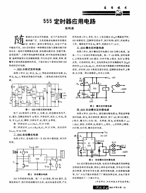 555定时器应用电路