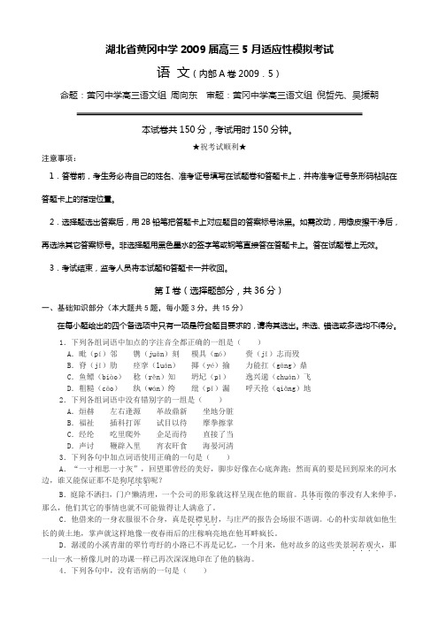 湖北黄冈中学高三5月适应性模拟考试内部A卷