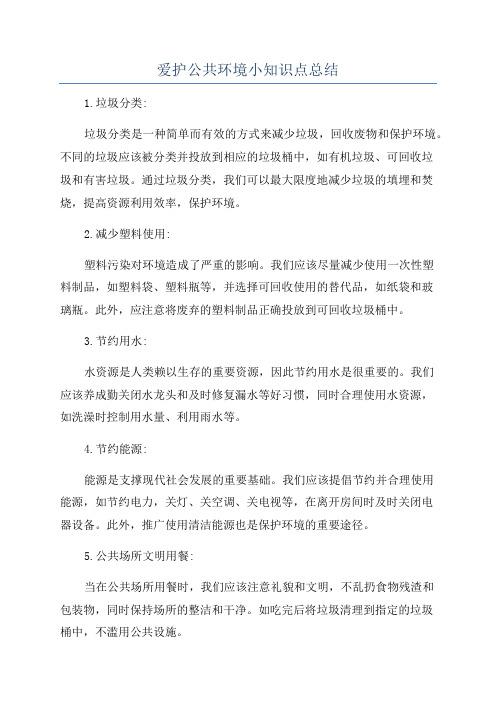 爱护公共环境小知识点总结