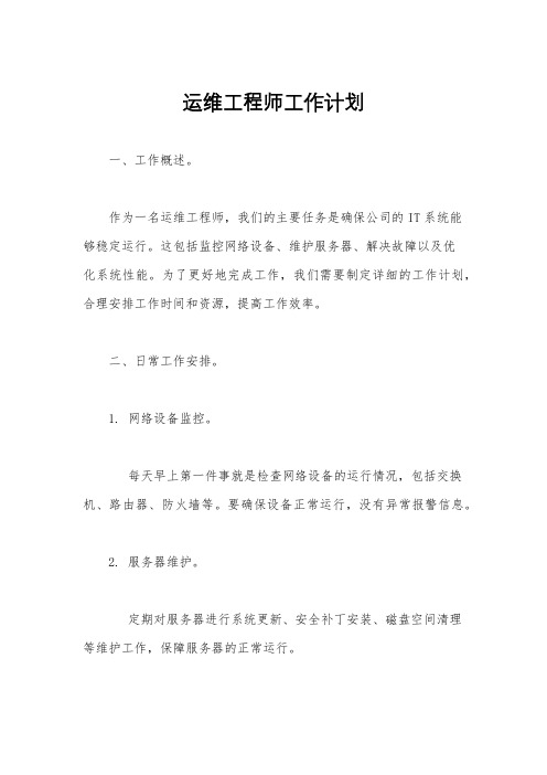 运维工程师工作计划