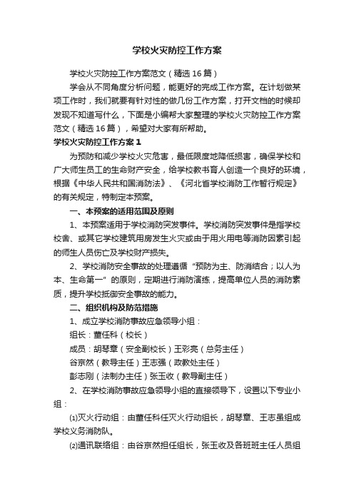 学校火灾防控工作方案范文（精选16篇）