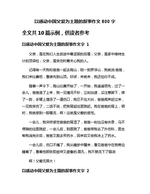 以感动中国父爱为主题的叙事作文800字